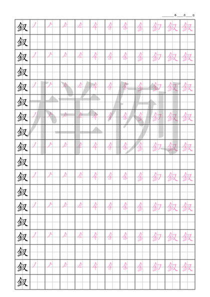 「釵」笔顺字帖下载