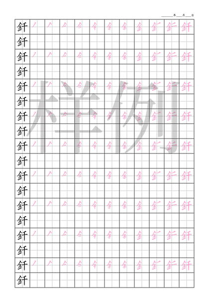 「釺」笔顺字帖下载