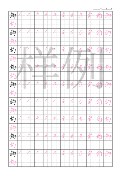 「鈞」笔顺字帖下载