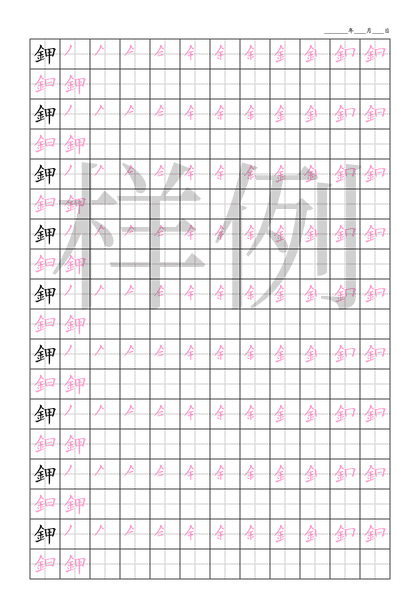 「鉀」笔顺字帖下载