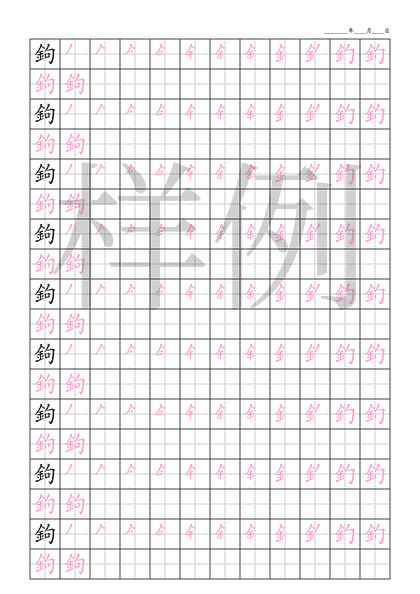 「鉤」笔顺字帖下载