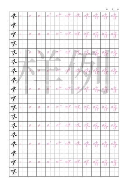 「哜」笔顺字帖下载
