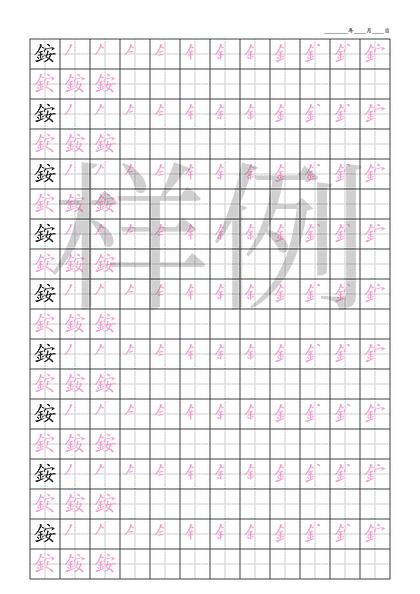 「銨」笔顺字帖下载