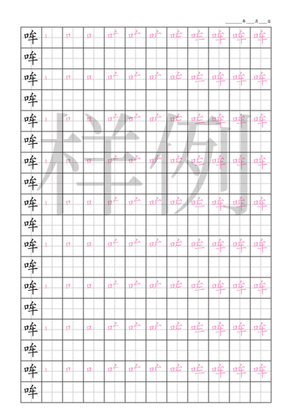 「哞」笔顺字帖下载