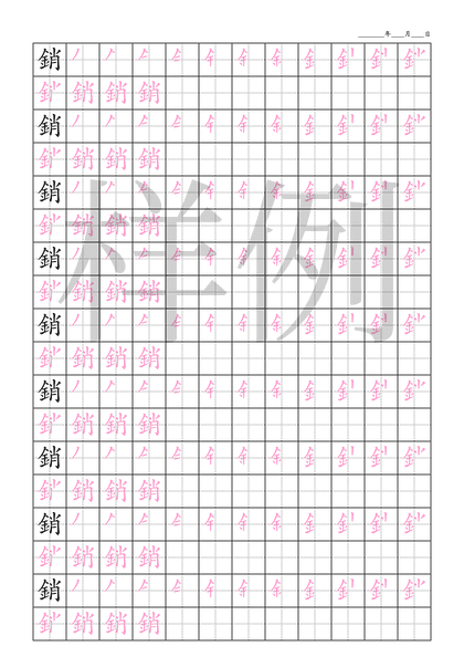 「銷」笔顺字帖下载