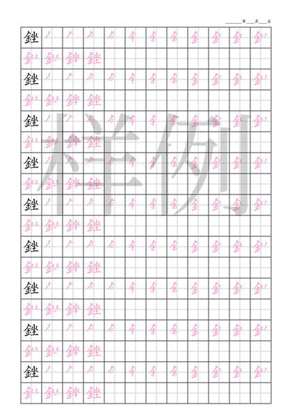 「銼」笔顺字帖下载