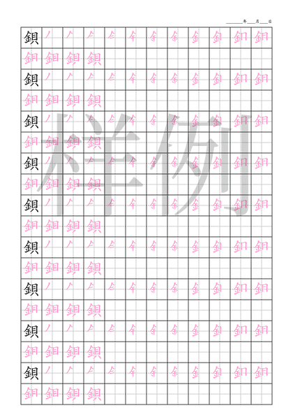 「鋇」笔顺字帖下载