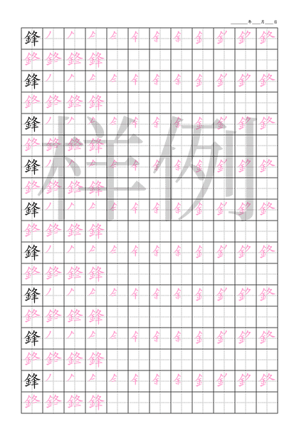 「鋒」笔顺字帖下载