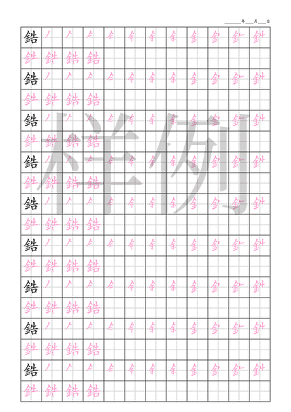 「鋯」笔顺字帖下载