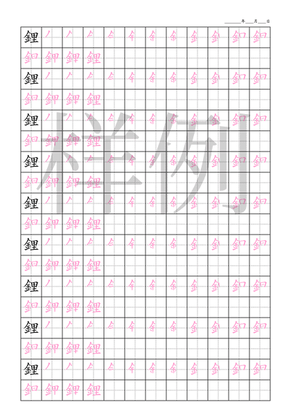「鋰」笔顺字帖下载