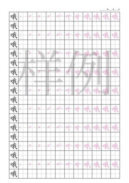 「哦」笔顺字帖下载