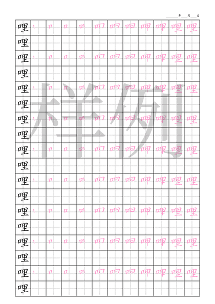 「哩」笔顺字帖下载