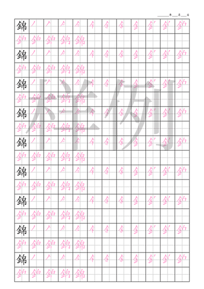 「錦」笔顺字帖下载