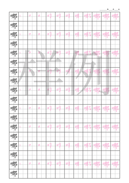 「哪」笔顺字帖下载