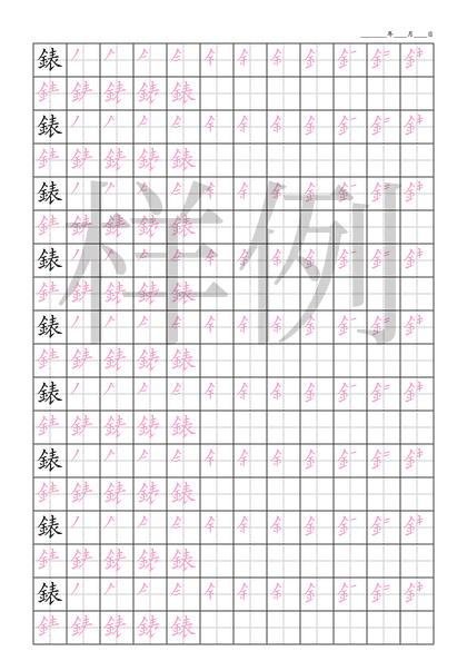 「錶」笔顺字帖下载