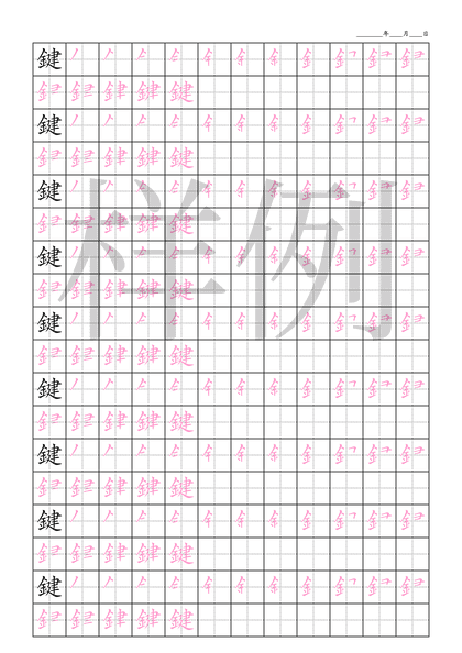 「鍵」笔顺字帖下载