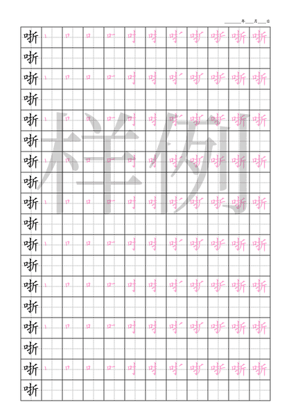 「哳」笔顺字帖下载