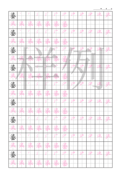 「鎏」笔顺字帖下载