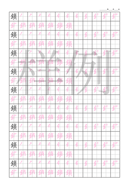 「鎖」笔顺字帖下载