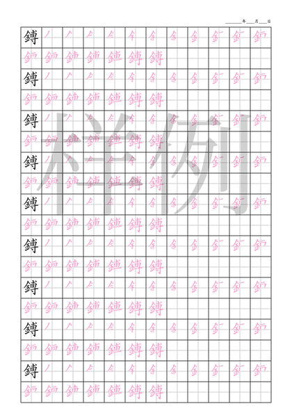 「鎛」笔顺字帖下载