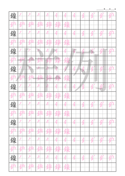 「鎳」笔顺字帖下载