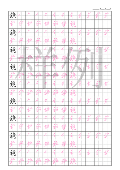 「鏡」笔顺字帖下载