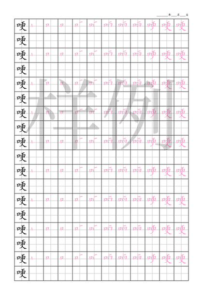 「哽」笔顺字帖下载