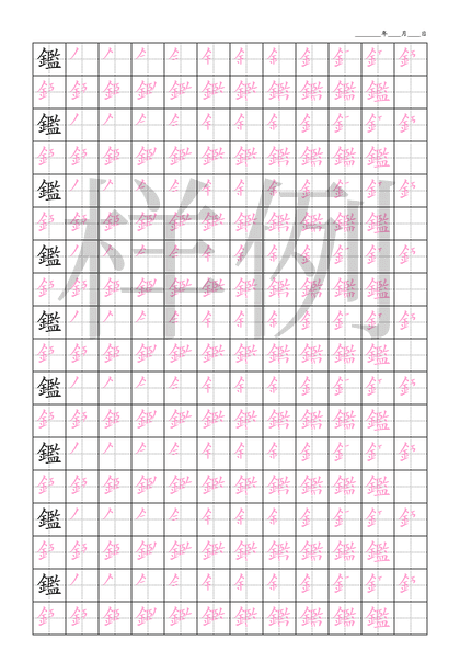 「鑑」笔顺字帖下载