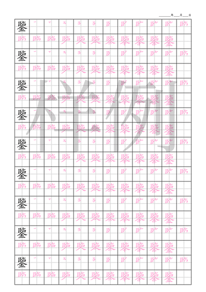 「鑒」笔顺字帖下载