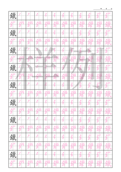 「鑞」笔顺字帖下载