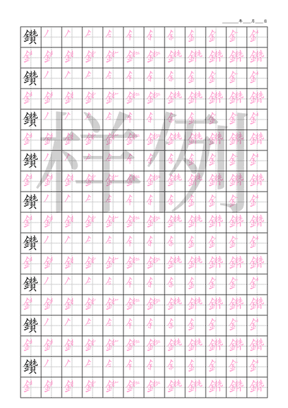 「鑽」笔顺字帖下载