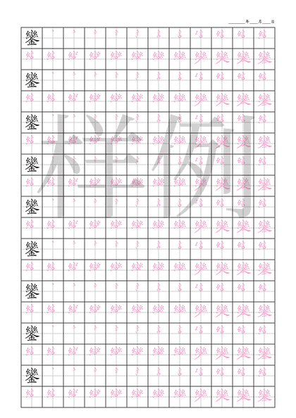 「鑾」笔顺字帖下载