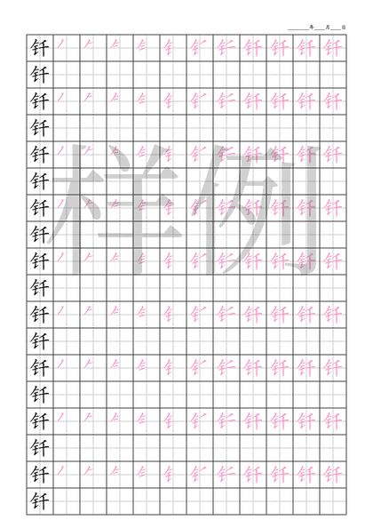 「钎」笔顺字帖下载