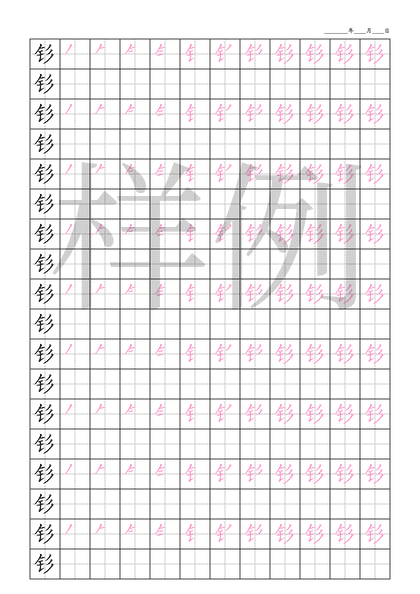 「钐」笔顺字帖下载