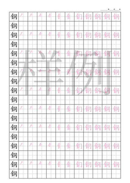 「钢」笔顺字帖下载