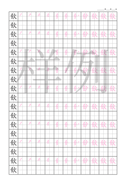 「钬」笔顺字帖下载