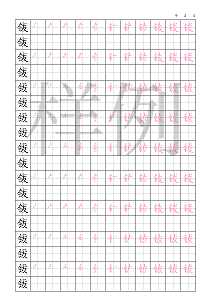 「钹」笔顺字帖下载