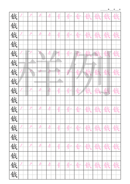 「钺」笔顺字帖下载