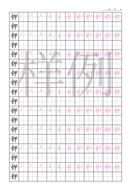 「钾」笔顺字帖下载