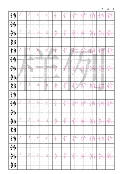 「铈」笔顺字帖下载