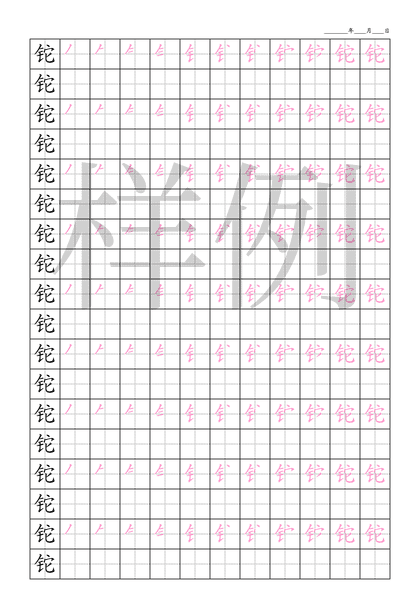 「铊」笔顺字帖下载