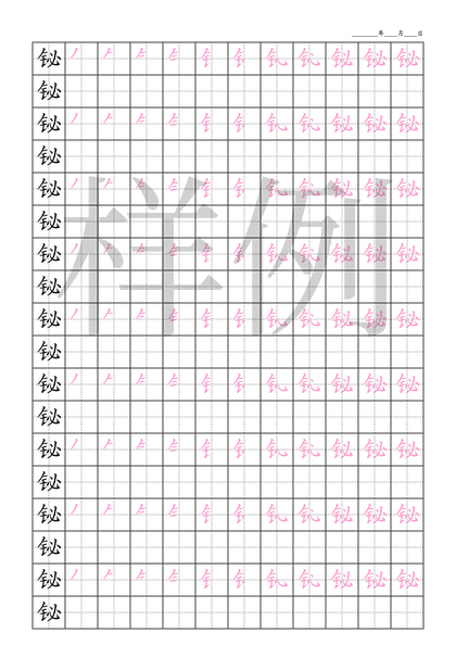 「铋」笔顺字帖下载
