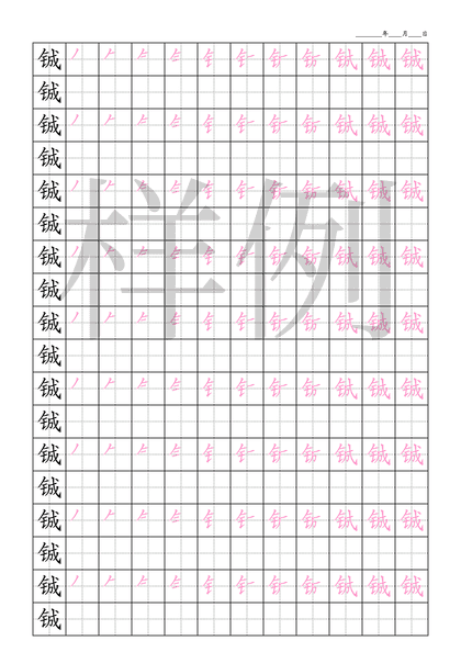 「铖」笔顺字帖下载