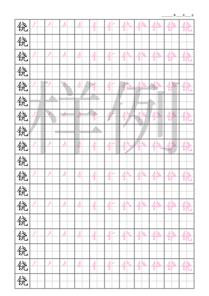 「铙」笔顺字帖下载