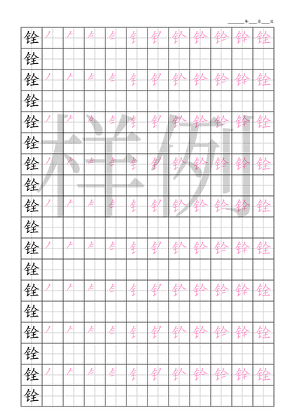 「铨」笔顺字帖下载