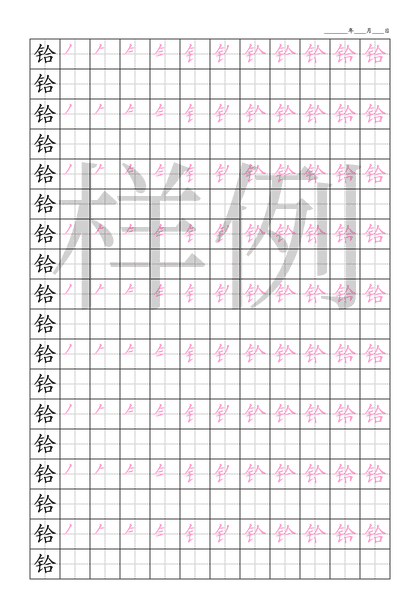 「铪」笔顺字帖下载