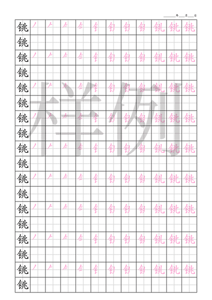 「铫」笔顺字帖下载