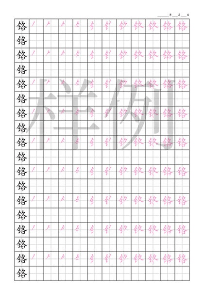 「铬」笔顺字帖下载