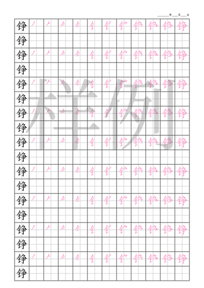 「铮」笔顺字帖下载