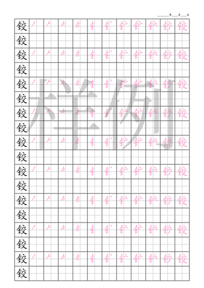 「铰」笔顺字帖下载
